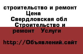 строительство и ремонт › Цена ­ 100 - Свердловская обл. Строительство и ремонт » Услуги   